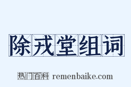 除戎堂组词是什么意思的图片